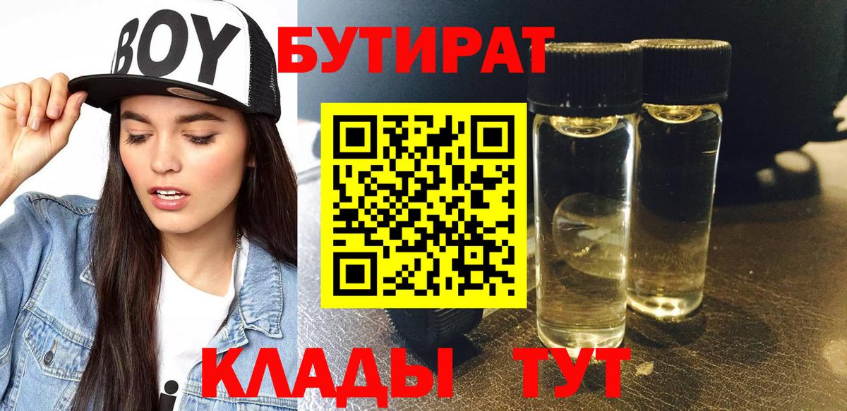 Отрадное  БУТИРАТ 99%  БУТИРАТ  Вход с VPN 